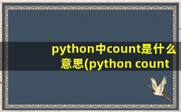 python中count是什么意思(python count()函数的功能和用法)